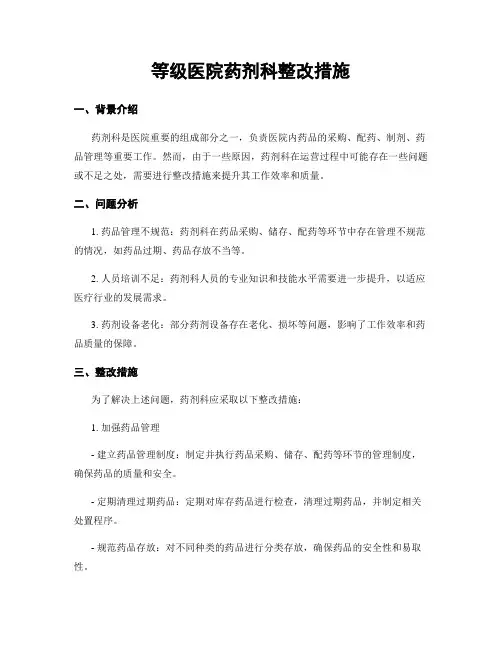 等级医院药剂科整改措施