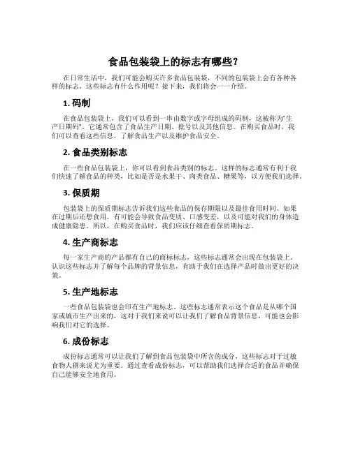 食品包装袋上的标志有哪些？