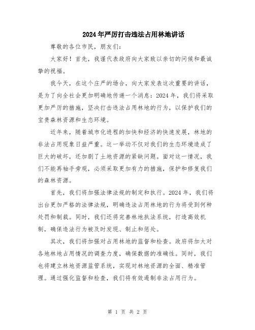 2024年严厉打击违法占用林地讲话