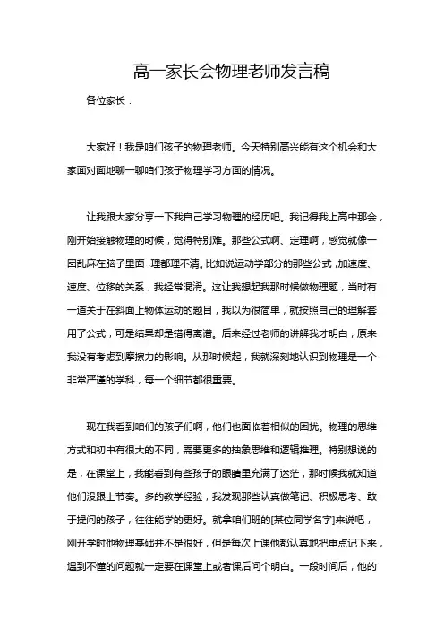 高一家长会物理老师发言稿