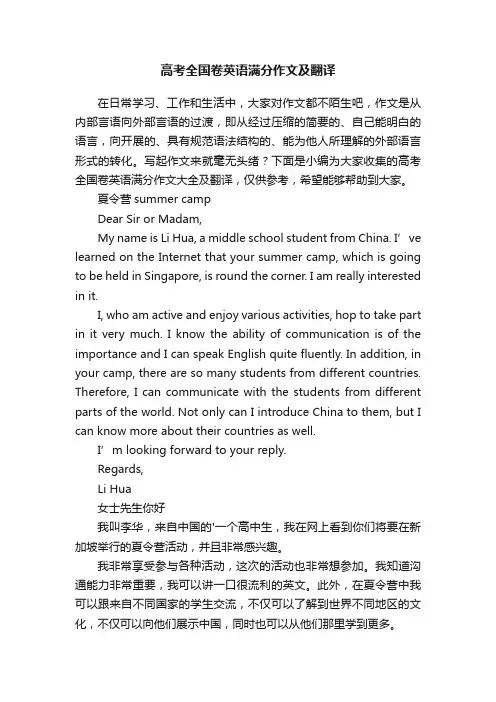 高考全国卷英语满分作文大全及翻译