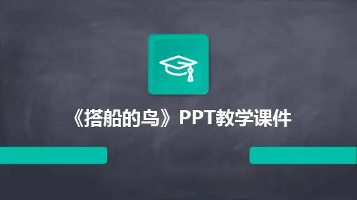 《搭船的鸟》PPT教学课件