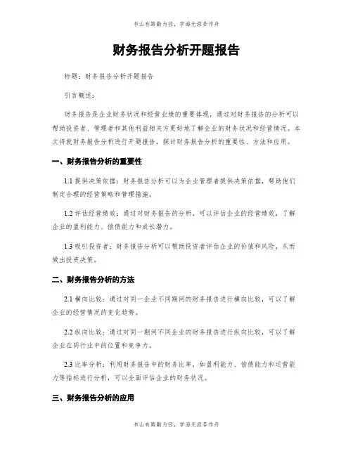 财务报告分析开题报告