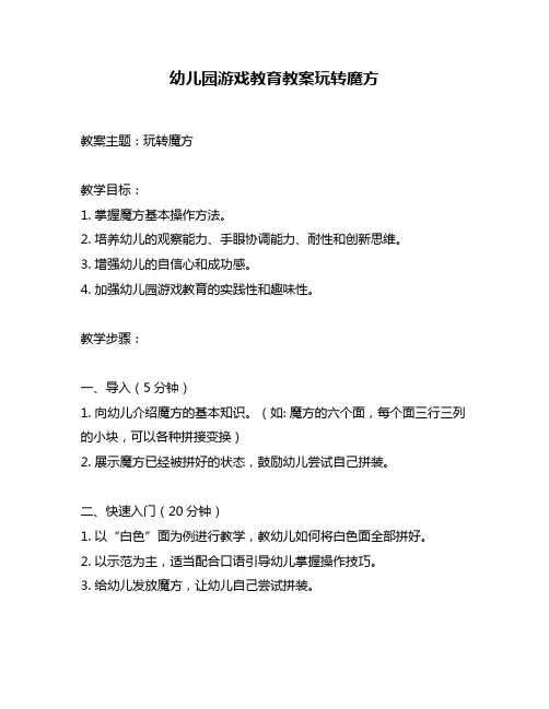 幼儿园游戏教育教案玩转魔方