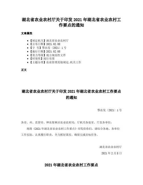 湖北省农业农村厅关于印发2021年湖北省农业农村工作要点的通知