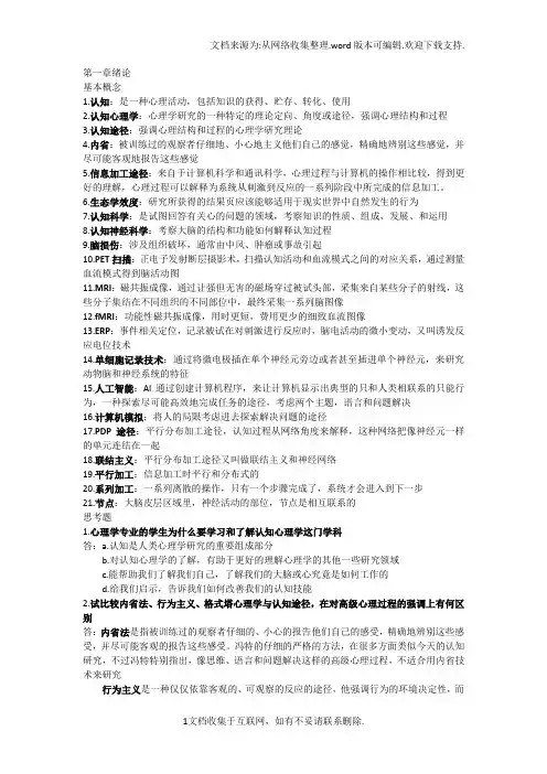 认知心理学课后习题第一、二章
