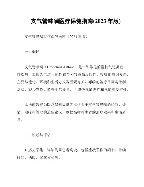 支气管哮喘医疗保健指南(2023年版)