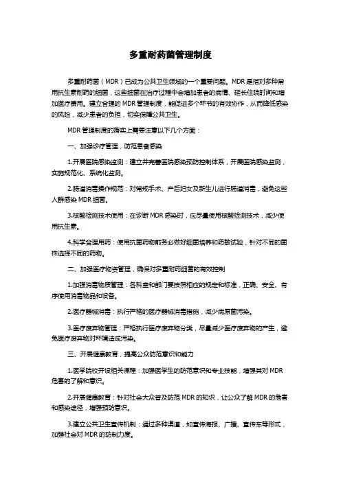 多重耐药菌管理制度
