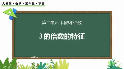 《3的倍数的特征》因数与倍数PPT优质课件