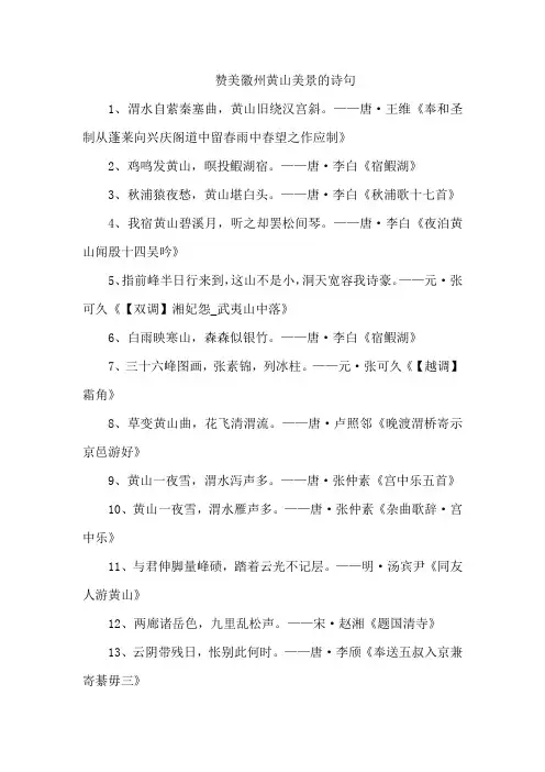 赞美徽州黄山美景的诗句