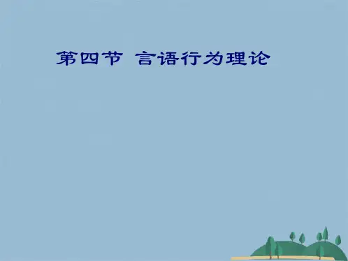 第四节 言语行为理论(共23张PPT)