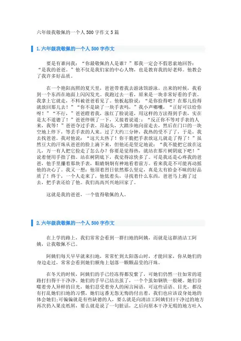 六年级我敬佩的一个人500字作文5篇