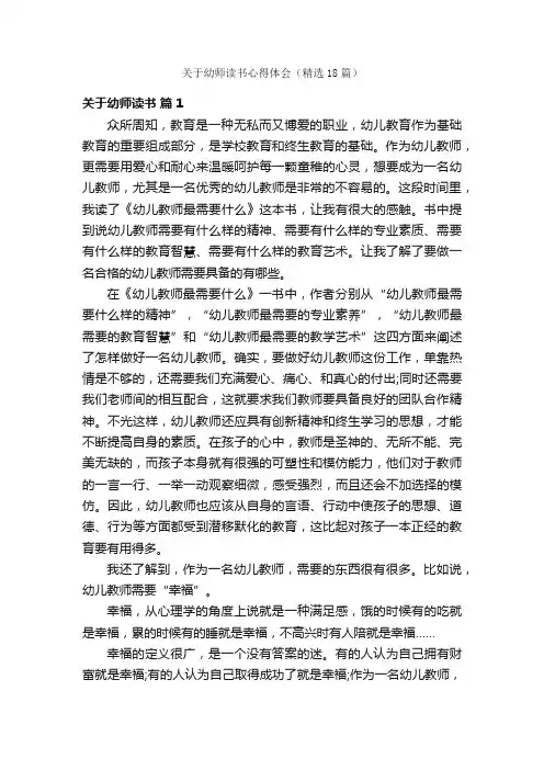 关于幼师读书心得体会（精选18篇）