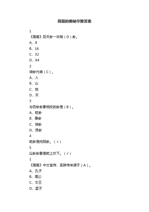 周易的奥秘尔雅答案
