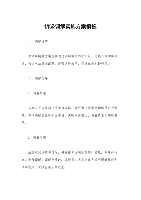 诉讼调解实施方案模板
