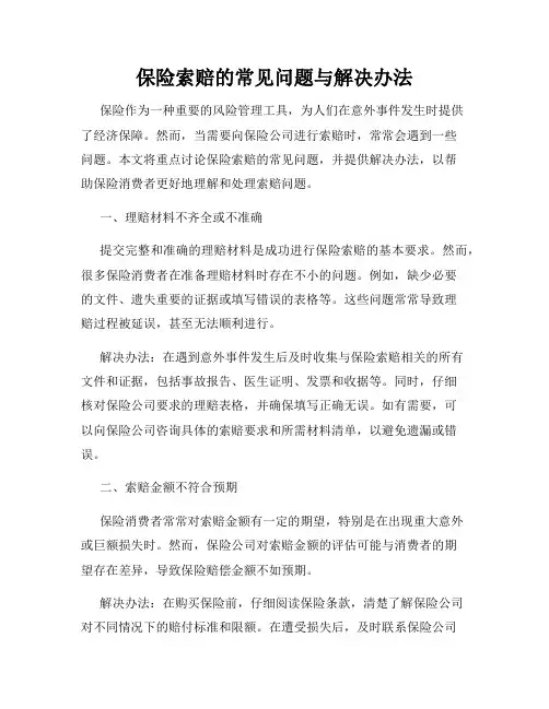 保险索赔的常见问题与解决办法