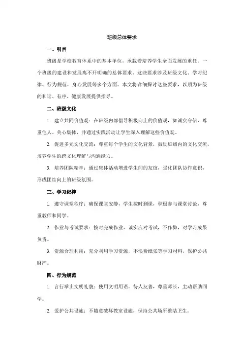 班级总体要求