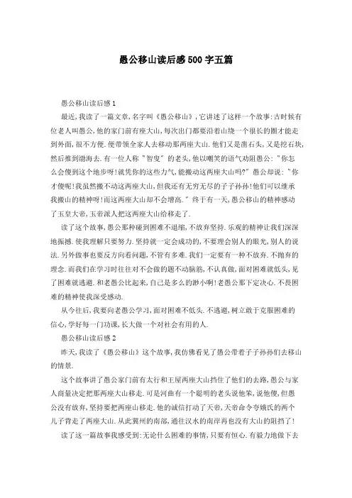 愚公移山读后感500字五篇
