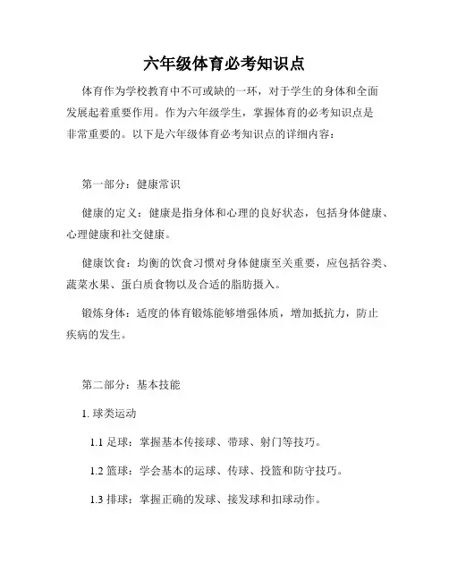 六年级体育必考知识点