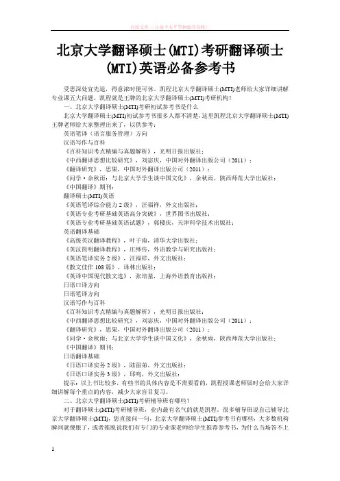 北京大学翻译硕士(mti)考研翻译硕士(mti)英语必备参考书 (1)