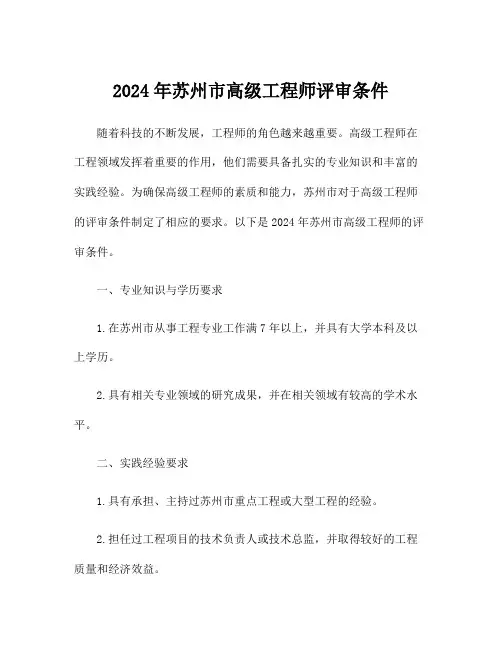 2024年苏州市高级工程师评审条件
