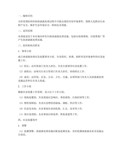 渗滤液处理应急处置预案