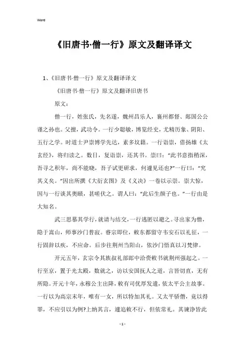 《旧唐书·僧一行》原文及翻译译文