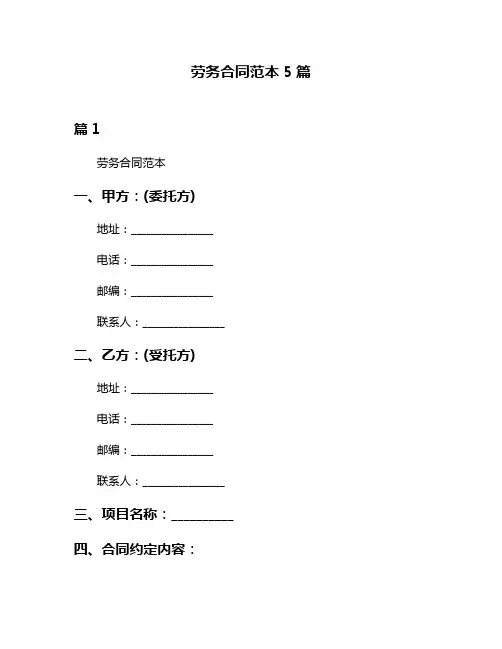 劳务合同范本5篇