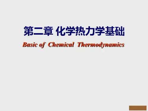 第二章 化学热力学基础资料PPT课件