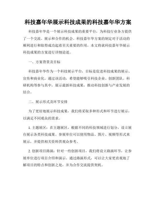 科技嘉年华展示科技成果的科技嘉年华方案