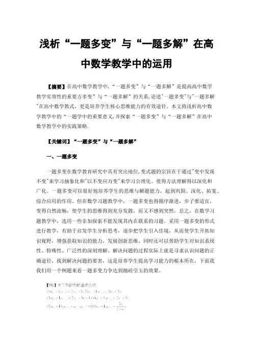 浅析“一题多变”与“一题多解”在高中数学教学中的运用
