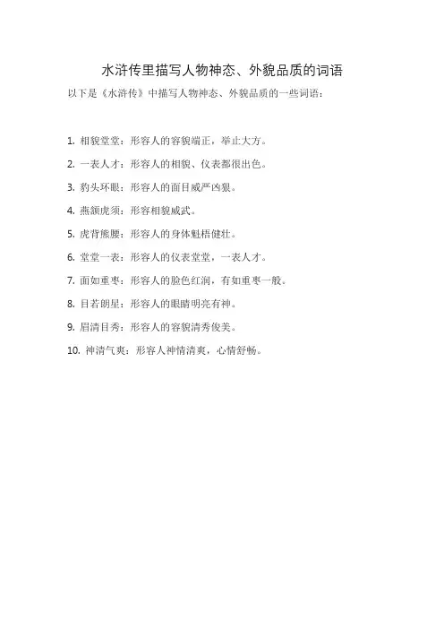 水浒传里描写人物神态、外貌品质的词语