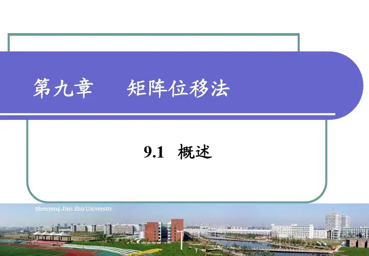 09矩阵位移法(学习版)(1)