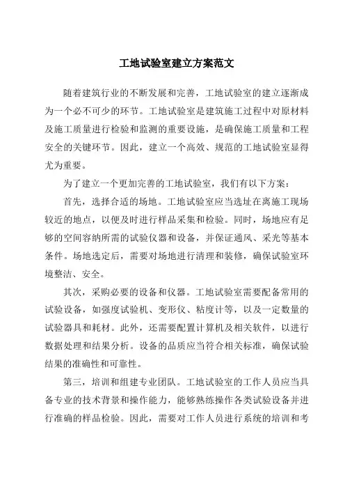 工地试验室建立方案范文
