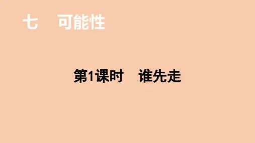 北师大版数学5年级上册 第7单元(可能性)谁先走 课件(25张PPT)