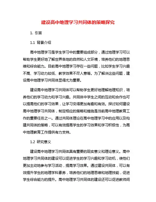 建设高中地理学习共同体的策略探究