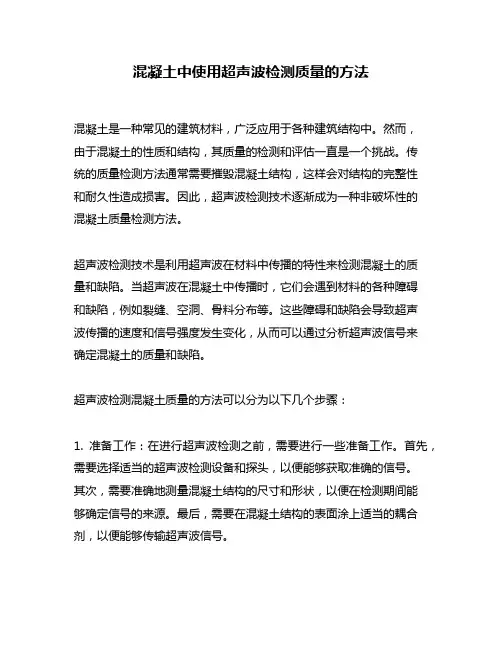 混凝土中使用超声波检测质量的方法