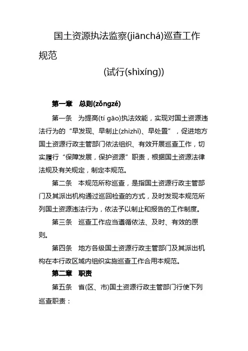 国土资源执法监察巡查工作规范 Microsoft Word 文档