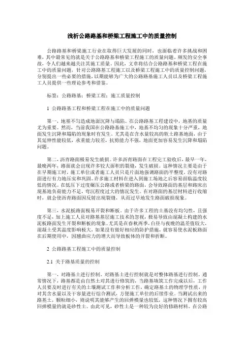 浅析公路路基和桥梁工程施工中的质量控制