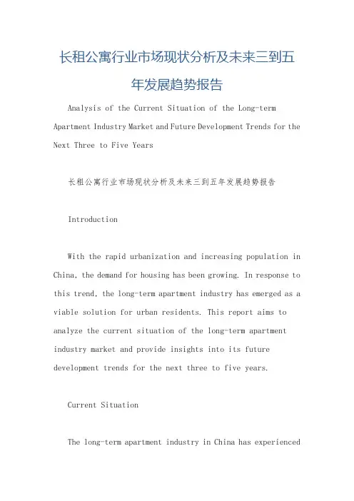 长租公寓行业市场现状分析及未来三到五年发展趋势报告