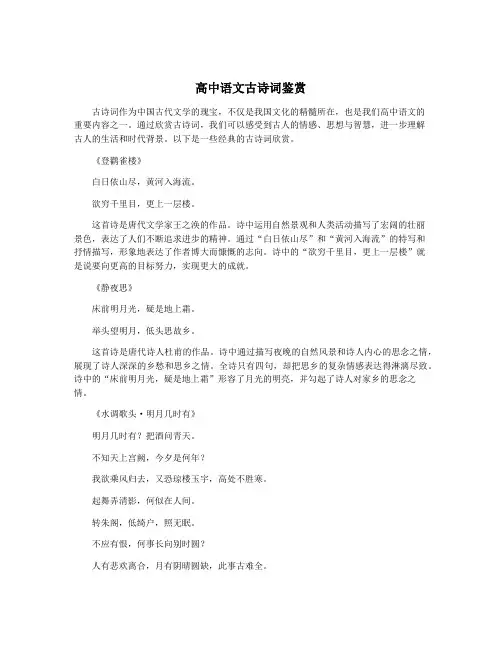 高中语文古诗词鉴赏