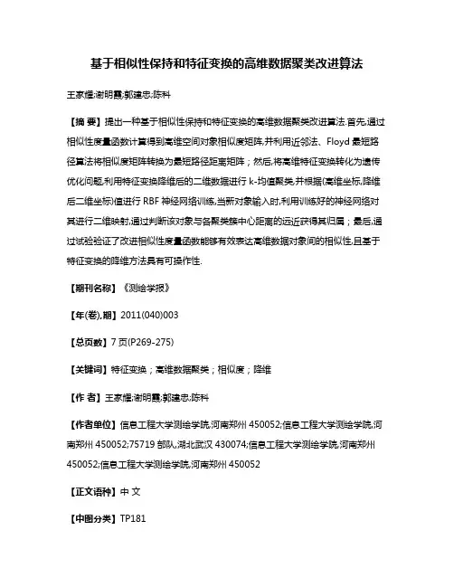 基于相似性保持和特征变换的高维数据聚类改进算法