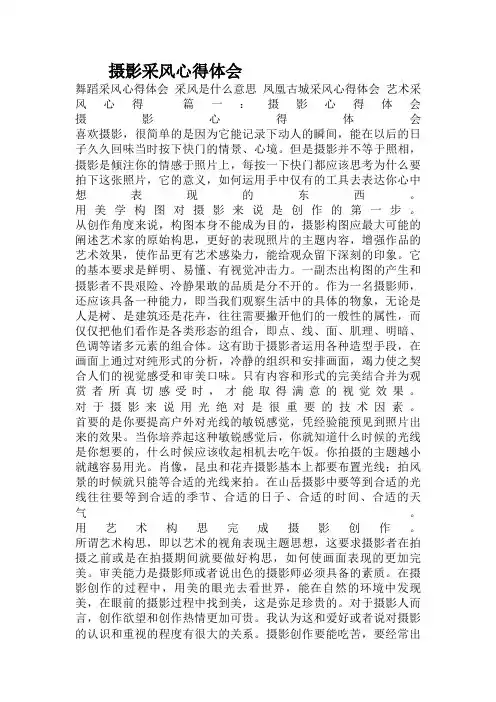 摄影采风心得体会
