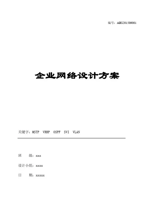 高级路由课程网络设计方案(for eNSP)
