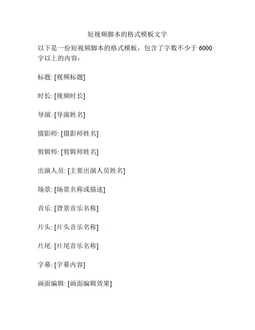 短视频脚本的格式模板文字
