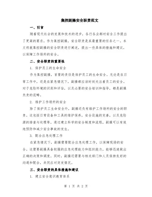 集控副操安全职责范文