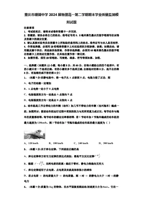 重庆市珊瑚中学2024届物理高一第二学期期末学业质量监测模拟试题含解析