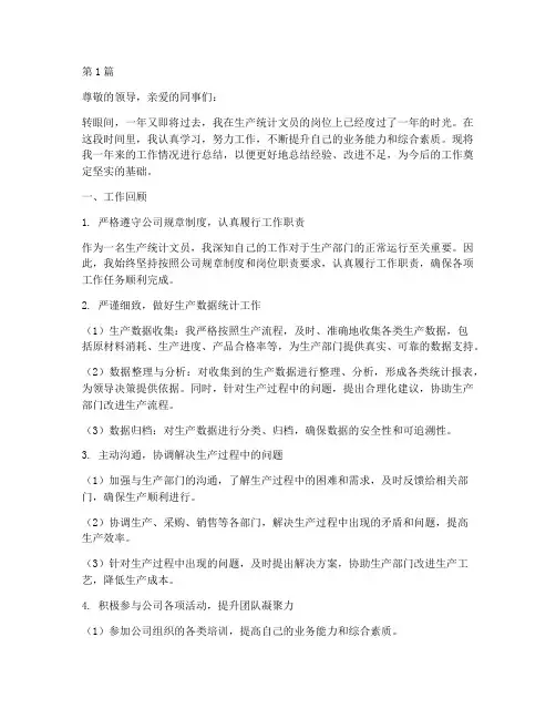 生产统计文员年度总结(3篇)