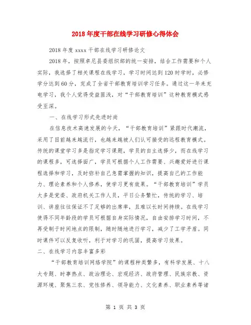 2018年度干部在线学习研修心得体会