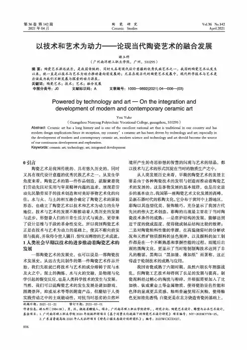 以技术和艺术为动力——论现当代陶瓷艺术的融合发展